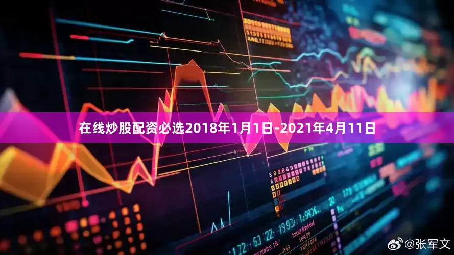 在线炒股配资必选2018年1月1日-2021年4月11日