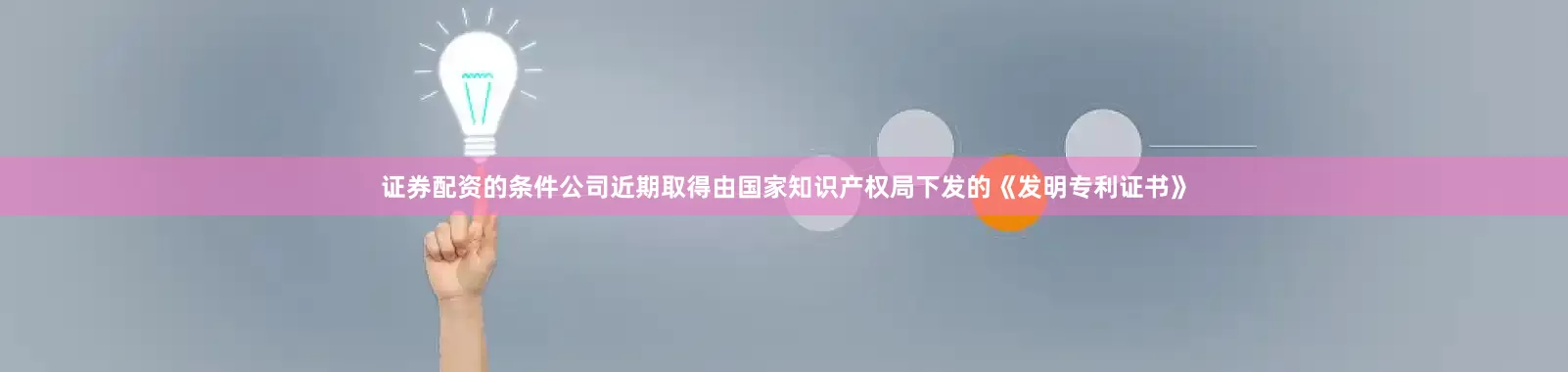 证券配资的条件公司近期取得由国家知识产权局下发的《发明专利证书》