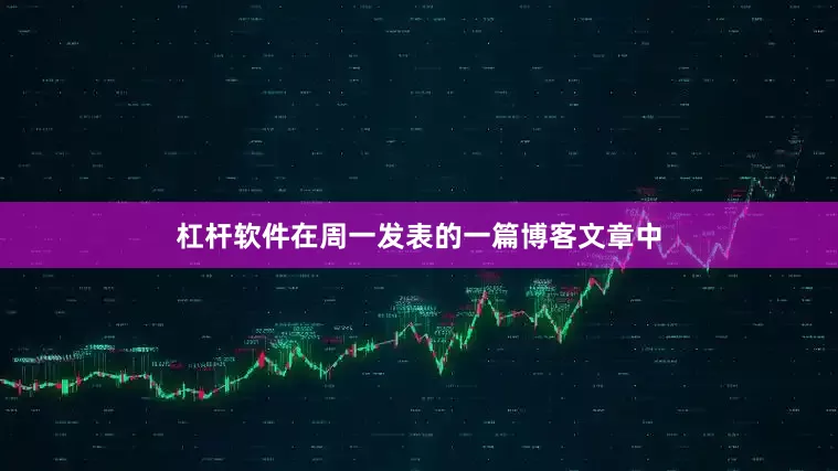杠杆软件在周一发表的一篇博客文章中