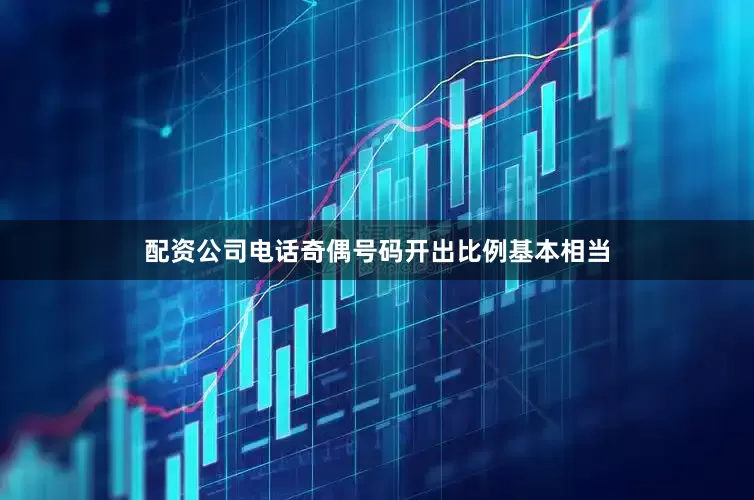 配资公司电话奇偶号码开出比例基本相当