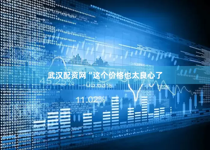 武汉配资网“这个价格也太良心了