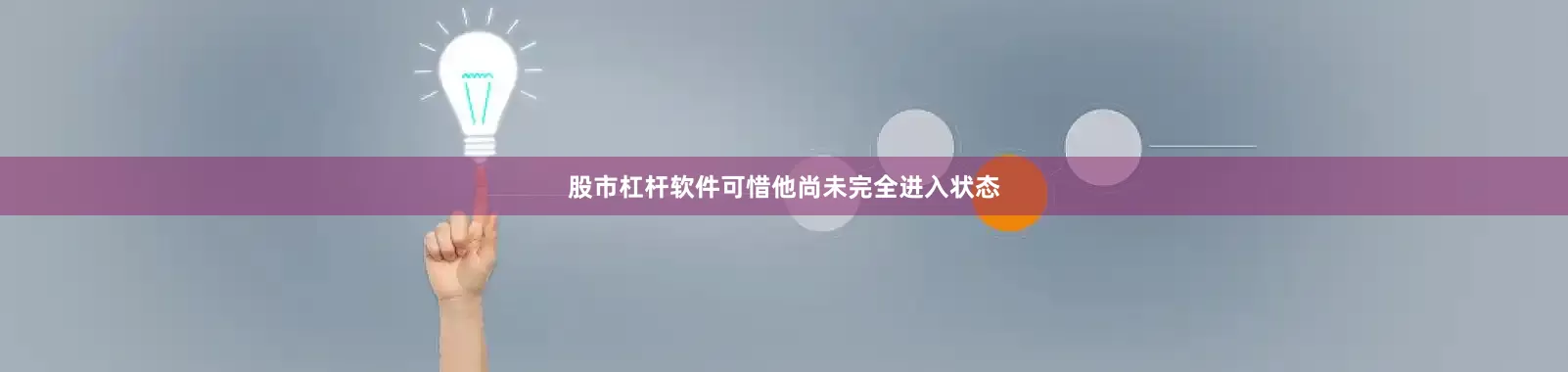 股市杠杆软件可惜他尚未完全进入状态