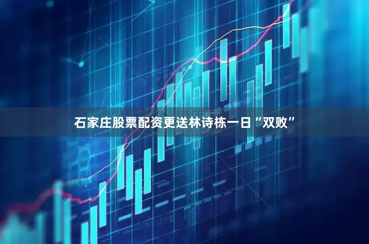 石家庄股票配资更送林诗栋一日“双败”