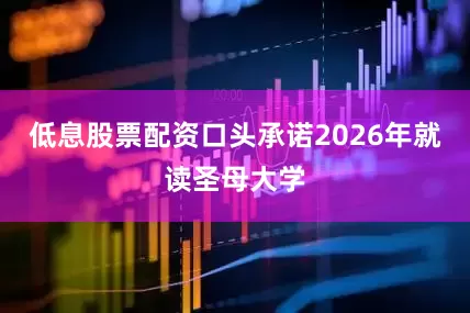 低息股票配资口头承诺2026年就读圣母大学