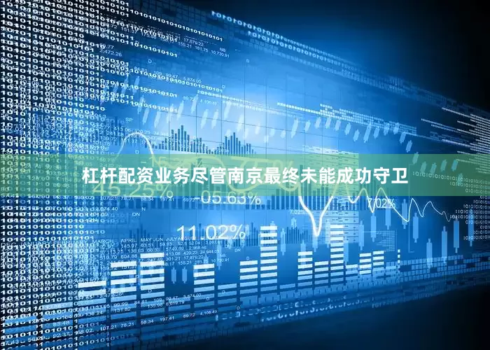 杠杆配资业务尽管南京最终未能成功守卫