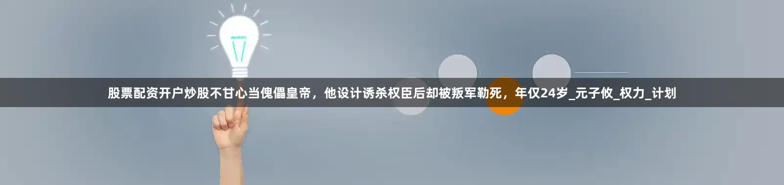 股票配资开户炒股不甘心当傀儡皇帝，他设计诱杀权臣后却被叛军勒死，年仅24岁_元子攸_权力_计划